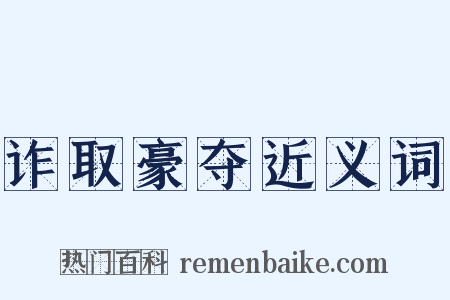 诈取豪夺近义词是什么意思的图片